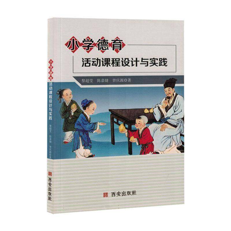 RT69包邮 小学德育活动课程设计与实践西安出版社社会科学图书书籍