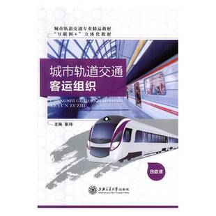 RT69包邮 城市轨道交通客运组织上海交通大学出版社交通运输图书书籍