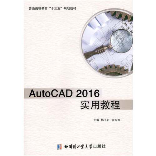 RT69包邮 AutoCAD 2016实用教程哈尔滨工业大学出版社计算机与网络图书书籍