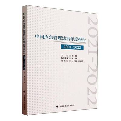 RT69包邮 中国应急管理法治年度报告(2021-2022)中国政法大学出版社法律图书书籍