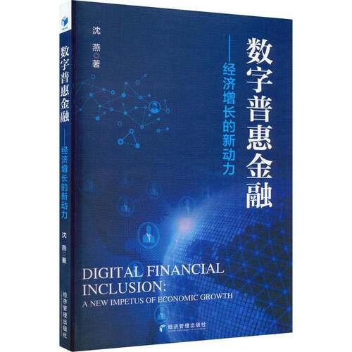 RT69包邮 数字普惠金融:经济增长的新动力:a new impetus of economic growth经济管理出版社经济图书书籍