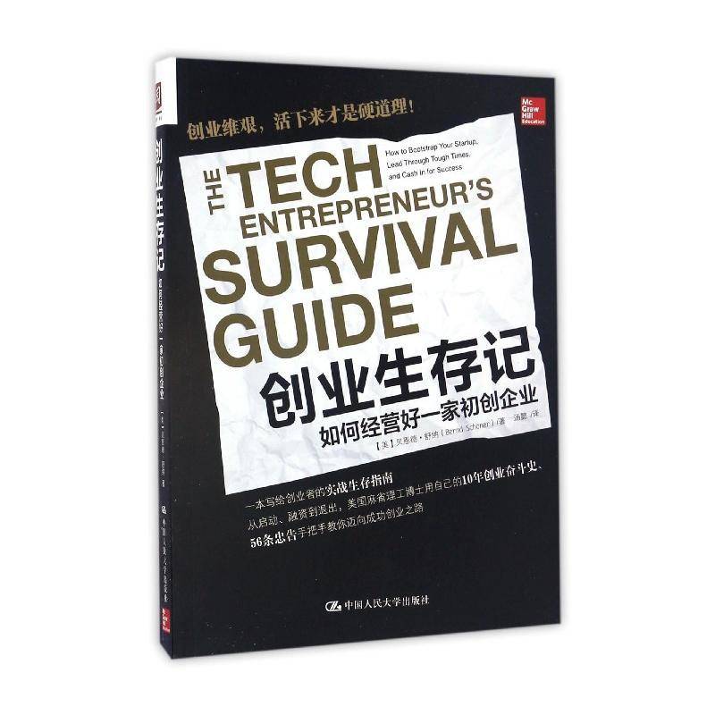 RT69包邮 创业生存记:如何经营好一家初创企业:how to bootstrap your startup，lead through to中国人民大学出版社管理图书书籍