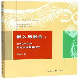 社社会科学图书书籍 嵌入与融合 194中国社会科学出版 since Yannan system reclamation 1949年以来云南屯戍制度研究 包邮 RT69