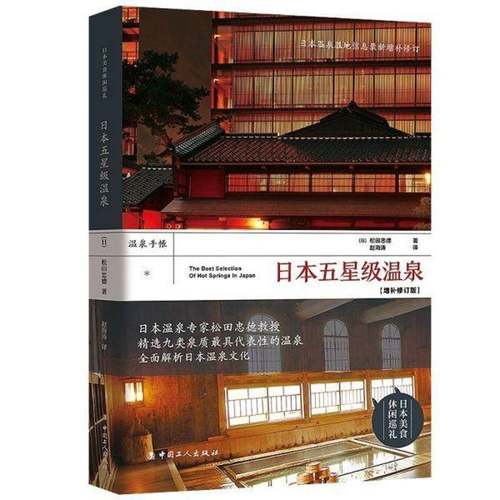 RT69包邮 日本五温泉中国工人出版社文化图书书籍