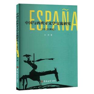 RT69包邮 中国与西班牙文学交流研究:15-21世纪吉林大学出版社文学图书书籍
