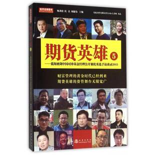 RT69包邮 期货英雄:5:蓝海密剑中国对冲基金经理公开赛选手访谈录2015地震出版社经济图书书籍
