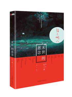 末世的思念 青春小说文学书籍 张小娴情感篇章 言情短片小说集都市情感书籍 现当代文学散文随笔 言情 青春爱情小说