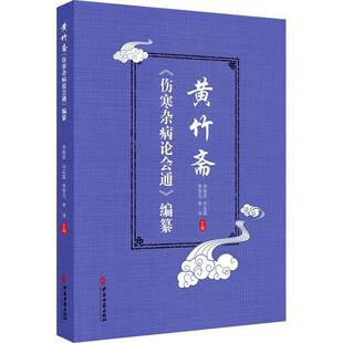 RT69包邮 黄竹斋《伤寒杂病论会通》编纂中医古籍出版社图书图书书籍