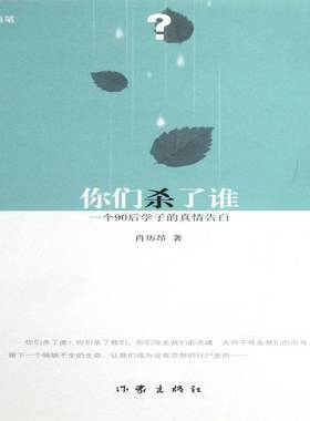 RT69包邮 你们杀了谁:一个90后学子的真情告白作家出版社文学图书书籍