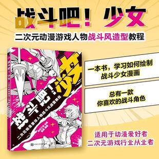 动漫游戏人物战斗风造型教程人民邮电出版 RT69 二次元 战斗吧少女 社艺术图书书籍 包邮