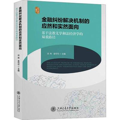 RT69包邮 金融纠纷解决机制的应然和实然面向:基于法教义学和法经济学的双重路径:a dual-track a上海交通大学出版社法律图书书籍