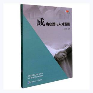 RT69包邮 心理与人才发展哈尔滨工业大学出版社社会科学图书书籍
