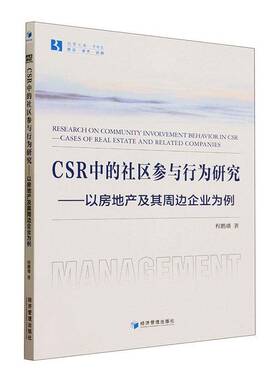 RT69包邮 CSR中的社区参与行为研究:以房地产及其周边企业为例:cases of real estate and relate经济管理出版社社会科学图书书籍