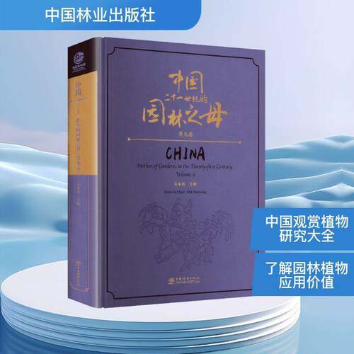 RT69包邮 中国:二十一世纪的园林之母:第九卷:mother of gardens, in the twenty-first century:中国林业出版社社会科学图书书籍