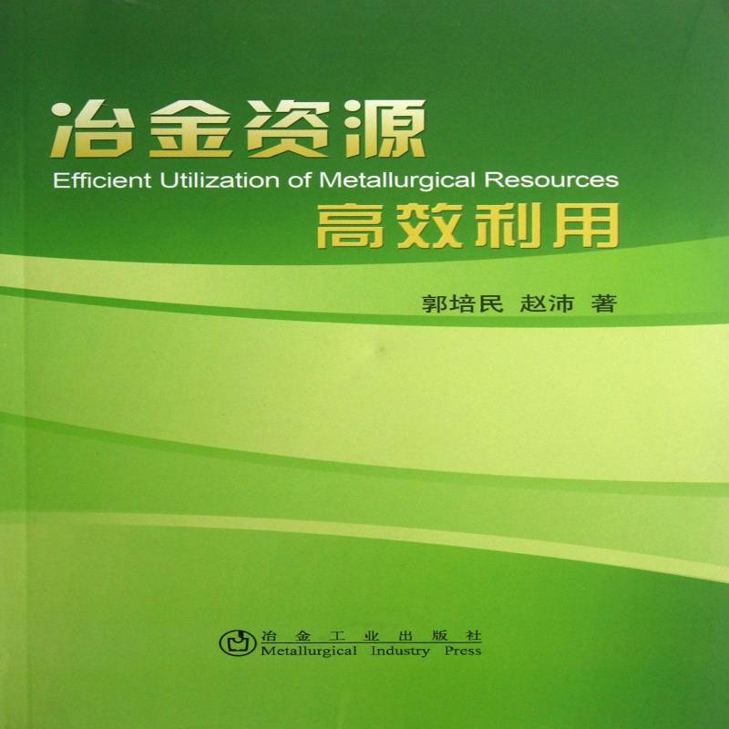 正版冶金资源利用9787502460501 郭培民冶金工业出版社工业技术冶金工业矿产资源资源利用综合利 书籍