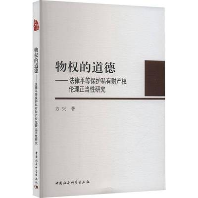 RT69包邮 物权的道德:法律等保护私有财产权伦理正当性研究:ethical legitimacy of equal protec中国社会科学出版社法律图书书籍