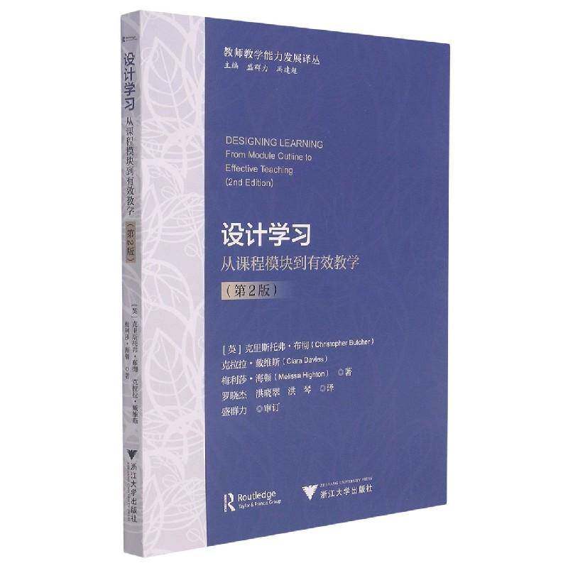 RT69包邮 设计学习:从课程模块到有效教学:from module outline to effective teaching浙江大学出版社社会科学图书书籍