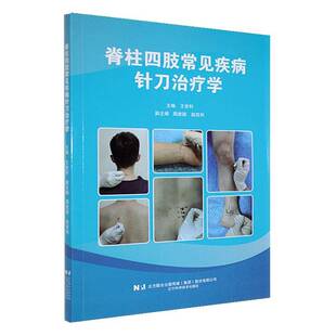 RT69包邮 脊柱四肢常见疾病针刀治疗学辽宁科学技术出版社医药卫生图书书籍