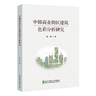 中韩商业街区建筑色彩分析研究北京交通大学出版 包邮 社建筑图书书籍 RT69