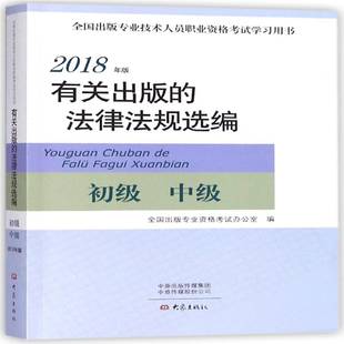 法律法规选编 有关出版 2018年版 初级 社法律图书书籍 RT69 中级大象出版 包邮