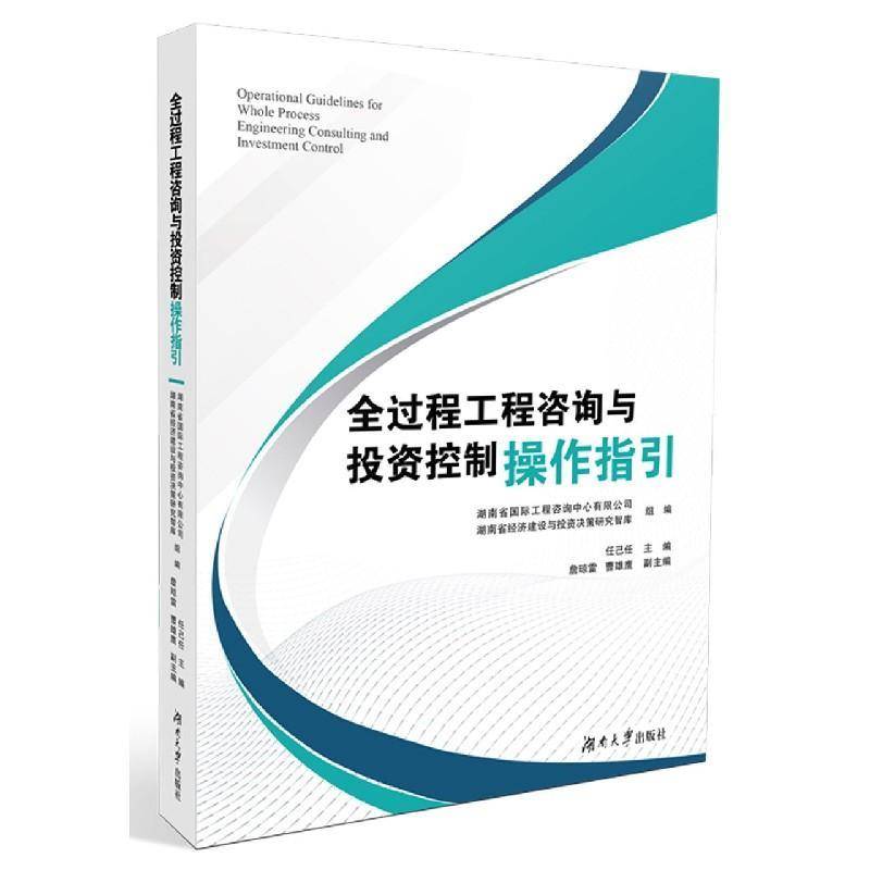 RT69包邮 全过程工程咨询与投资控制操作指引湖南大学出版社建筑图书书籍