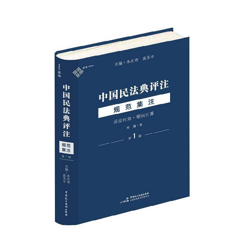 RT69包邮 中国民法典评注：第1辑：规范集注：诉讼时效·期间计算中国民主法制出版社法律图书书籍图片