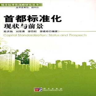 RT69包邮 首都标准化:现状与前景:status and prospects科学出版社经济图书书籍