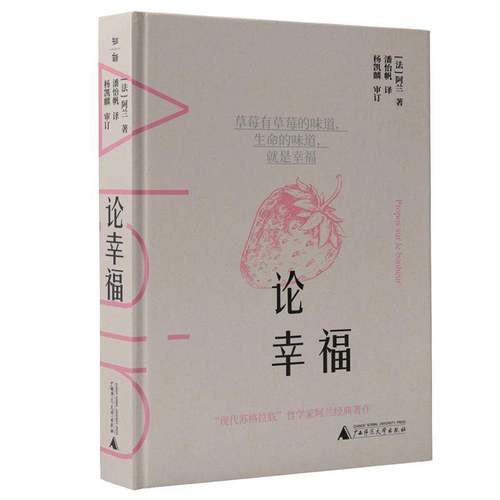 RT69包邮 论幸福广西师范大学出版社文学图书书籍