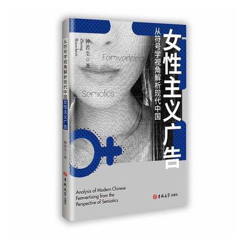 RT69包邮 从符号学视角解析现代中国女性主义广告吉林大学出版社图书图书书籍