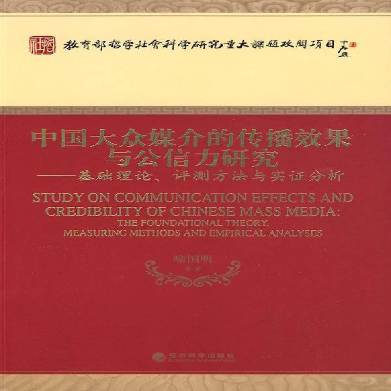 RT69包邮 中国大众媒介的传播效果与公信力研究:基础理论、评测方法与实证分析:the foundational经济科学出版社社会科学图书书籍