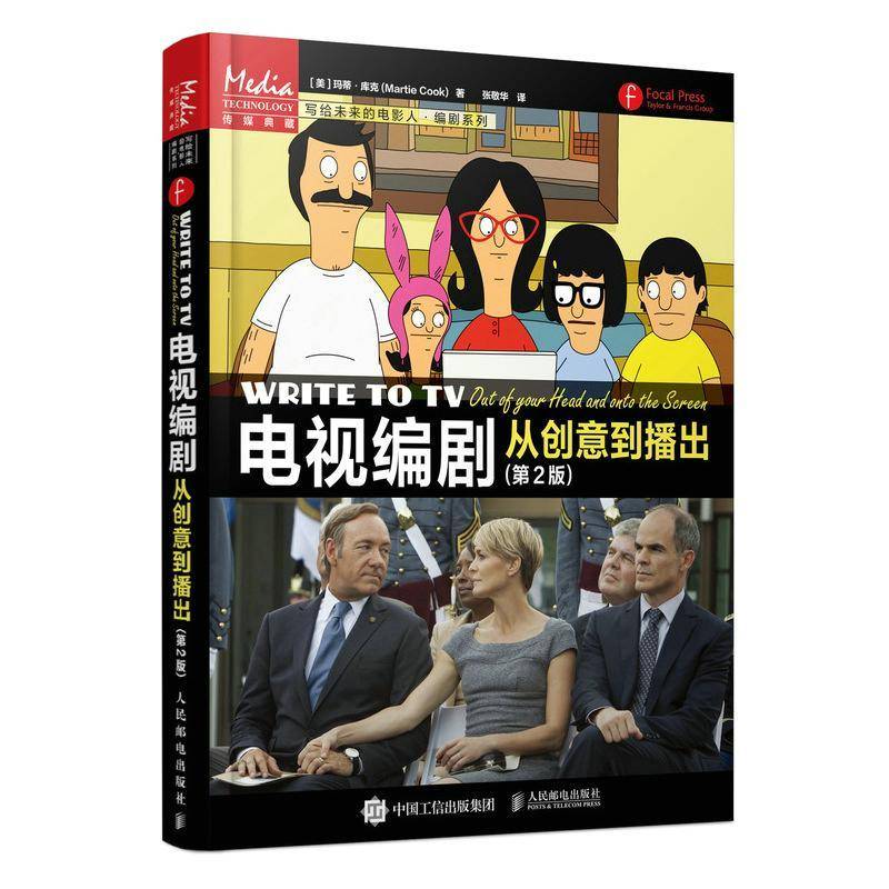 RT69包邮 电视编剧:从创意到播出:out of your head and onto the screen人民邮电出版社艺术图书书籍