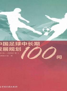 RT69包邮 中国足球中发展规划100问:2016-2050年北京体育大学出版社体育图书书籍