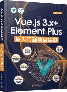 RT69包邮 Vue.js 3.x+Element Plus从入门到项目实践清华大学出版社计算机与网络图书书籍