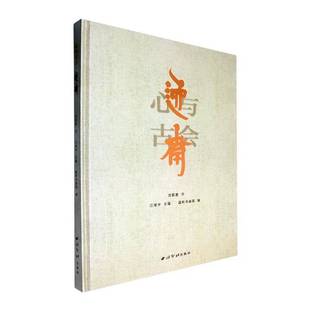 逸斋西泠印社出版 心与古会 社艺术图书书籍 包邮 RT69