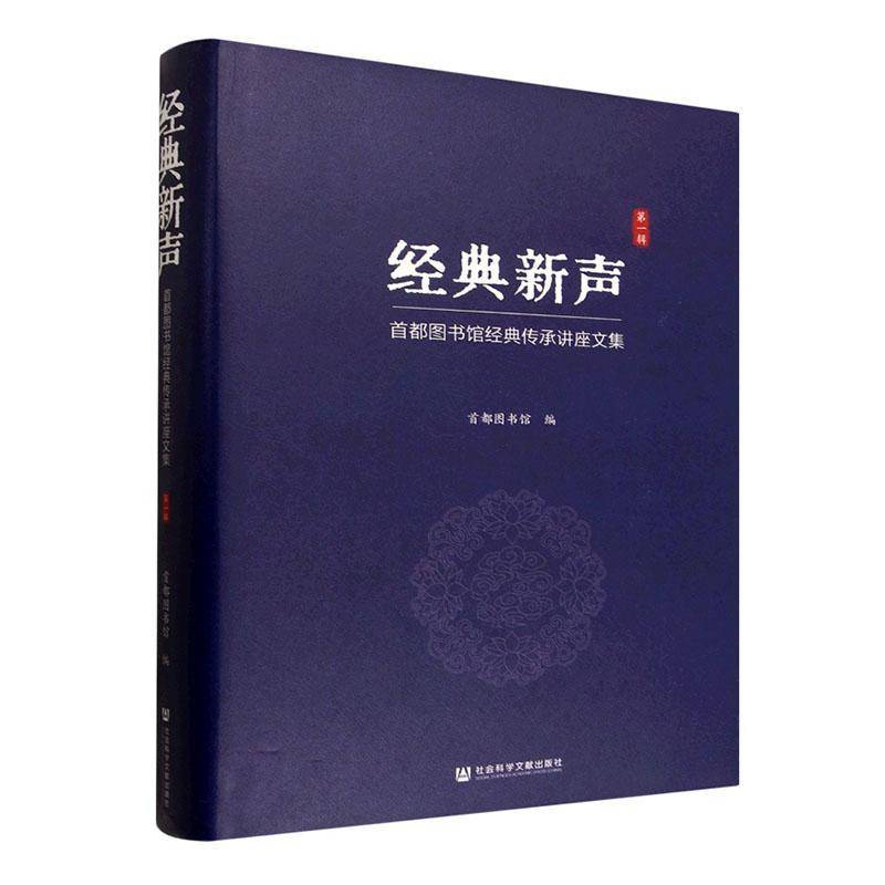 RT69包邮 经典新声:首都图书馆经典传承讲座文集:第一辑社会科学文献出版社古籍国学图书书籍