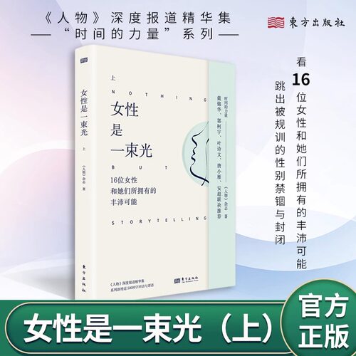 时间的力量系列女性是一束光上长者是一扇窗《人物》杂志 女性智慧励志成长 上野千鹤子、戴锦华、张伟丽、唐小雁 等16位女性故事
