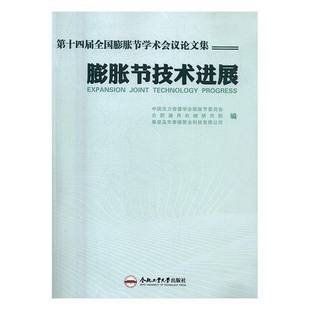 RT69包邮 十四届全国膨胀节学术会议论文集:膨胀节技术进展合肥工业大学出版社传记图书书籍