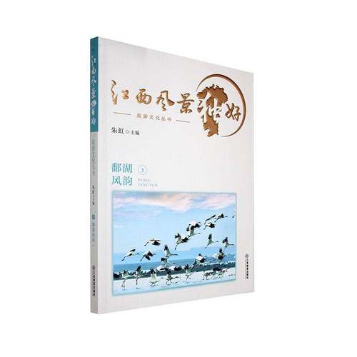 RT69包邮 江好旅游文化丛书:3:鄱湖风韵江西教育出版社旅游地图图书书籍