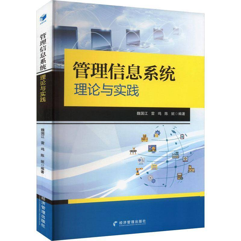 RT69包邮 管理信息系统理论与实践经济管理出版社管理图书书籍
