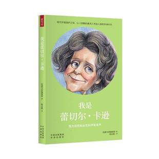 RT69包邮 我是蕾切尔·卡逊:我为自然和女性科学家发声中译出版社儿童读物图书书籍