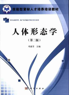 RT69包邮 人体形态学科学出版社医药卫生图书书籍