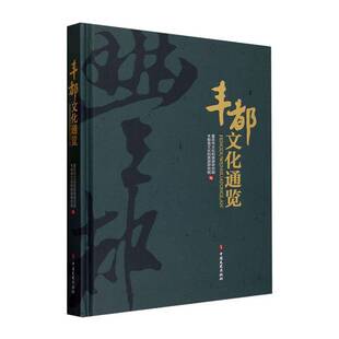 RT69包邮 丰都文化通览中国文史出版社文化图书书籍