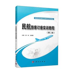社经济图书书籍 民航旅客订座实训教程科学出版 RT69 包邮