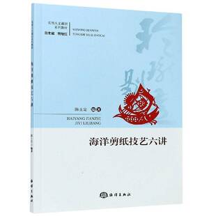 社艺术图书书籍 海洋剪纸技艺六讲海洋出版 RT69 包邮
