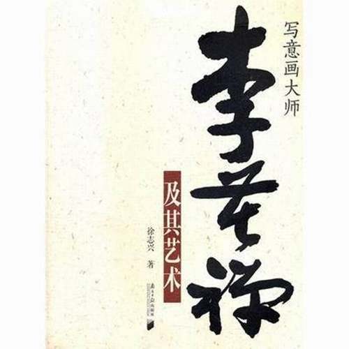 RT69包邮 写意画大师李若禅及其艺术南方社传记图书书籍