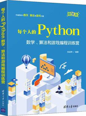 RT69包邮 每个人的Python:数学、算法和游戏编程训练营清华大学出版社计算机与网络图书书籍