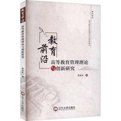 正版教育前沿:高等教育管理理论与创新研究9787569812060 张亚军辽宁大学出版社社会科学  书籍