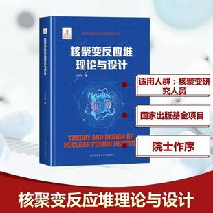 RT69包邮 核聚变反应堆理论与设计中国科学技术大学出版社工业技术图书书籍