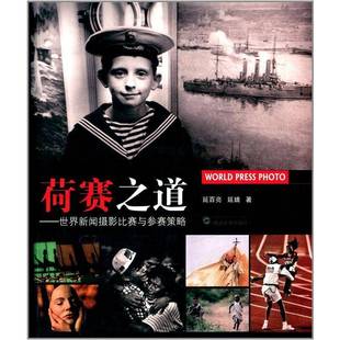 世界新闻摄影比赛与参赛策略武汉大学出版 RT69 之道 荷赛 社艺术图书书籍 包邮