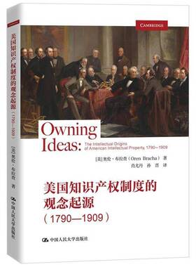 RT69包邮 美国知识产权制度的观念起源:1790-1909:the intellectual origins of American intell中国人民大学出版社法律图书书籍